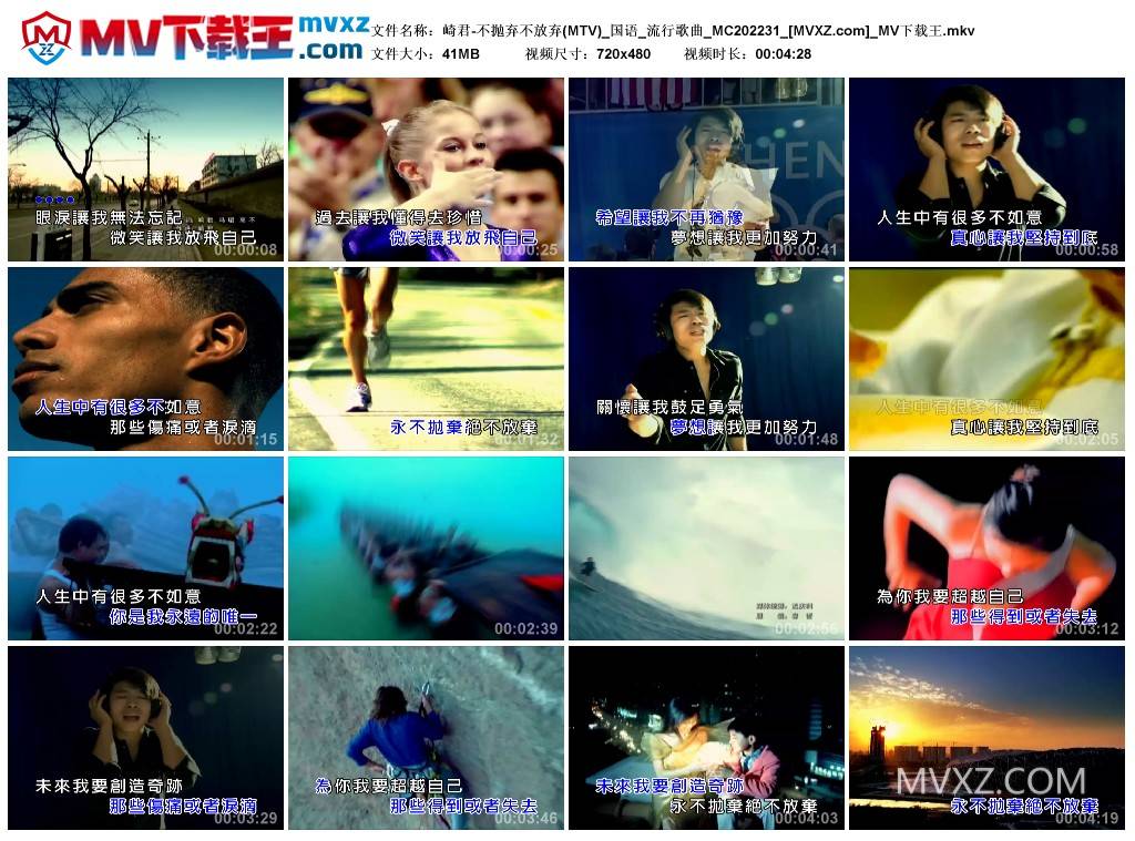 崎君-不抛弃不放弃(MTV)_国语_流行歌曲_MC202231